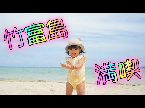 【Vlog】1歳2ヶ月の娘と過ごす竹富島　〜竹富島の魅力とは〜海水浴と自転車移動と水牛車