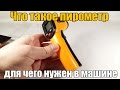 Пирометр - что это такое? Зачем взял для машины. Распаковки