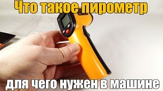 Пирометр - что это такое? Зачем взял для машины. Распаковки