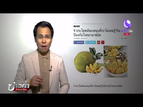 ชัวร์ก่อนแชร์ : 9 ประโยชน์ "ขนุน" ป้องกันรักษาโรค จริงหรือ ?