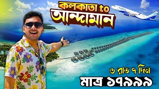 Kolkata To Andaman Tour | Andaman Tour 2025 | Andaman Tour Package | Andaman Tour Guide in Bengali
