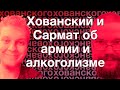 Хованский и Сармат об армии и алкоголизме (Ретроспектива 18.11.2018)