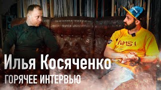 Незапланированное интервью с Ильёй Косяченко. Простите за качество, но это было очень интересно!