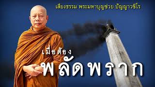 ตัวอย่างการปฏิบัติ..เมื่อต้องพลัดพราก ธรรมะคลายทุกข์ พระมหาบุญช่วย ปัญญาวชิโร