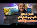 فحص لاب توب استيراد او مستعمل قبل الشراء