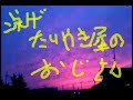 泳げたい焼き屋のおじさん 所ジョージ  アカペラでてきとーに 歌ってみた
