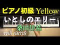 【ピアノ初級Yellow 大きな音符のおとなの定番レパートリー100 】いとしのエリー/ サザンオールスターズ(1979年）