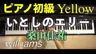 【ピアノ初級Yellow 大きな音符のおとなの定番レパートリー100 】いとしのエリー/ サザンオールスターズ(1979年）