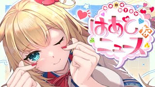 【#はあとなニュース】朝からほっこりをお届け♪ #12【ホロライブ/赤井はあと】