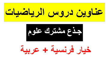 تحميل سيكما جدع مشترك علمي خيار فرنسي