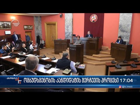 ვინ დაიკავებს სახალხო დამცველის პოსტს ჯერჯერობით უცნობია