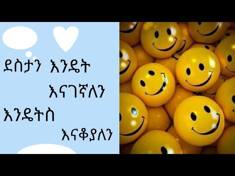 ቪዲዮ: የቤተሰብ ደስታን እንዴት ማቆየት እንደሚቻል