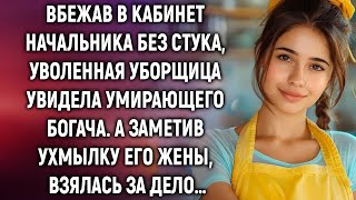 видео: «Почему уборщица отказалась уйти, увидев умирающего богача » картинка: «Почему уборщица отказалась уйти, увидев умирающего богача »