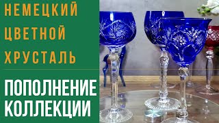 Что купила в свою коллекцию? Барахолка дома. Бокалы. Немецкий цветной хрусталь .Барахолка на диване