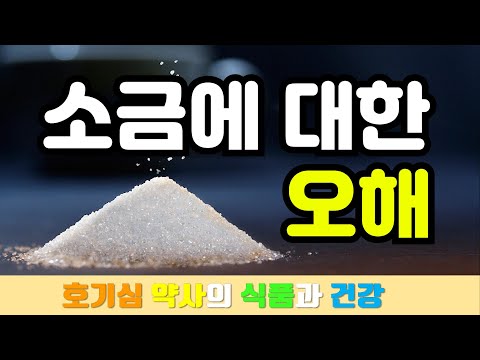 소금에 대한 오해. 소금과 고혈압의 관계를 확실히 파헤쳐볼까요?-소금시리즈1탄