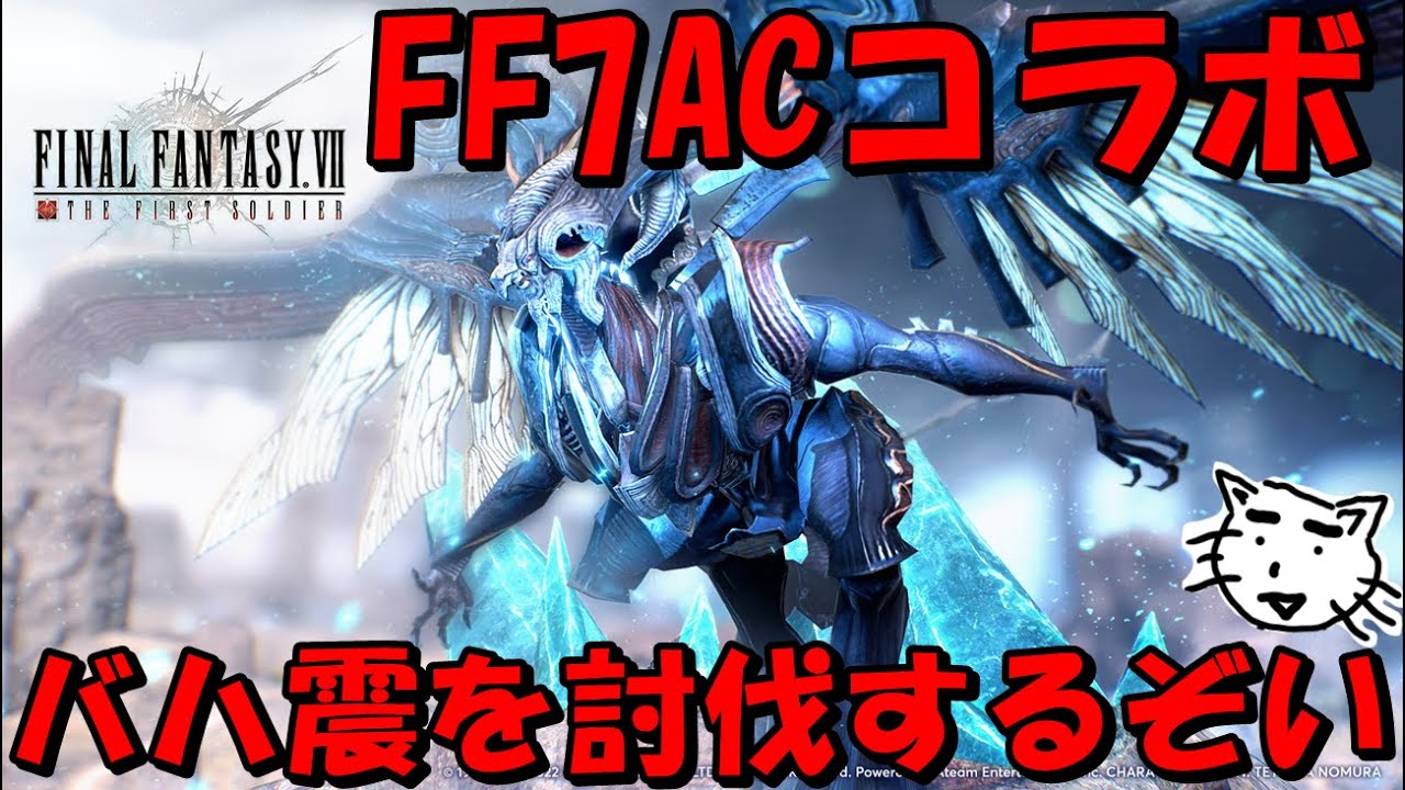 FFAC バハムート震 FFAC バハムート震
