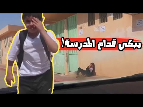 سلسلة المدرسة حمدة وخواتها زعلانين ولد البنانية يبكي عند باب المدرسة