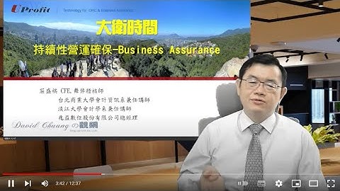 20230707  [David Chuang の Live] 持續性營運確保-Business Assurance - 天天要聞