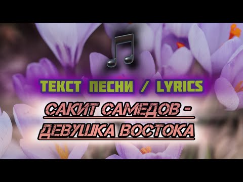 Сакит Самедов - Девушка Востока | Текст Песни Lyrics