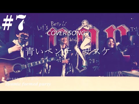 #7  青いベンチ / サスケ "Zyumic formed party2019" Live