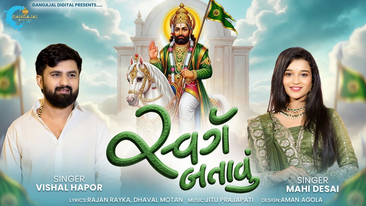 સ્વર્ગ (SWARG) | શ્રી રામદેવપીર ગીત | Vishal Hapor | Mahi Desai | Gujarati Spiritual Devotional Song