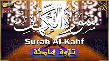سورة الكهف كاملة مكتوبة أجمل تلاوة عذبة هادئة 💚 راحة وسكينة القارئ طارق محمد Surah Al kahf