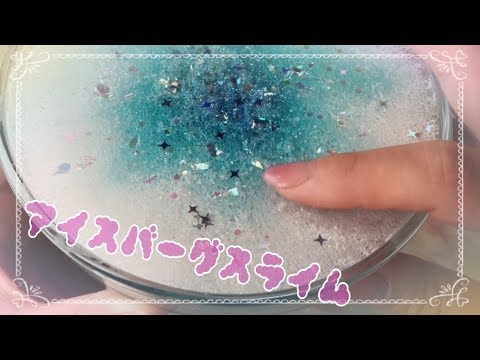 ［ASMR］アイスバーグスライム動画3つまとめて/サクサクぱちぱちicebergslime