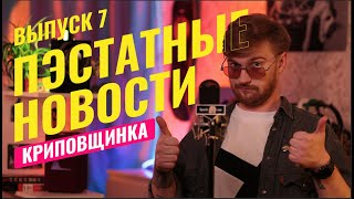 ПЭСТАТНЫЕ НОВОСТИ 7 / Добыча / Смерть, любовь и роботы / Уилл Феррелл / Monoplay / Два Пэ