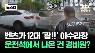 아수라장이 된 주차장…운전석에서 나온 경비원 말이 #뉴스다 / JTBC News