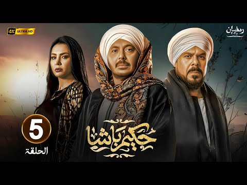 مسلسل رمضان 2025 حكيم باشا الحلقة 5 بطولة مصطفى شعبان رياض الخولي ودينا فؤاد