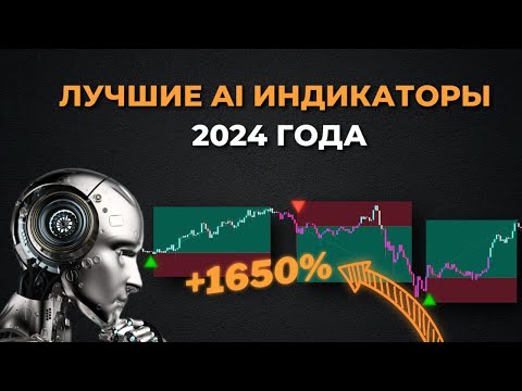 Топ-5 индикаторов искусственного интеллекта на Tradingview 2024: Совершенно бесплатно!