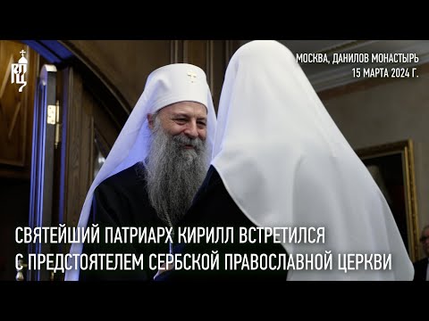 Святейший Патриарх Кирилл встретился с Предстоятелем Сербской Православной Церкви