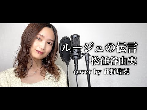 ルージュの伝言 / 松任谷由実 cover by 髙野瑠菜【歌ってみた
