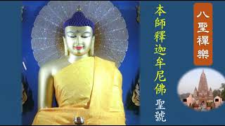 八聖禪樂-本師釋迦牟尼佛 聖號/印度朝聖之恆河、藍毘尼園、菩提迦耶、鹿野苑等聖地景觀