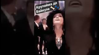 Крулайма де Вайкуле #лаймавайкуле #рандеву #randevu #cruelladeville #шоубизнес #shorts #musicshorts