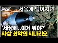 ‘맙소사..이거 진짜야?’ 역대급 무기, 최악의 시나리오 [Science PD Pick] / YTN 사이언스