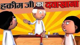 हकीम जी का दवाखना -01- Hakeem Ji Ka Dawakhana - Cartoon Master GOGO