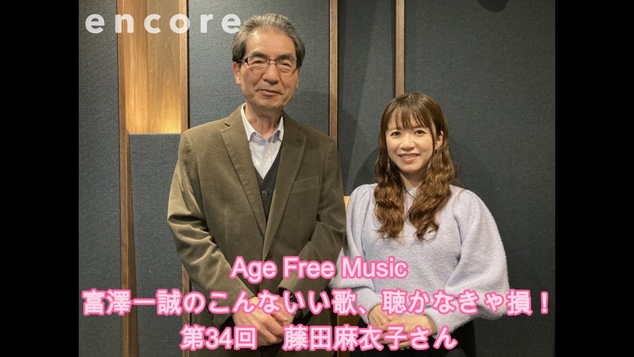 Age Free Music 富澤一誠のこんないい歌、聴かなきゃ損！ 第34回 藤田