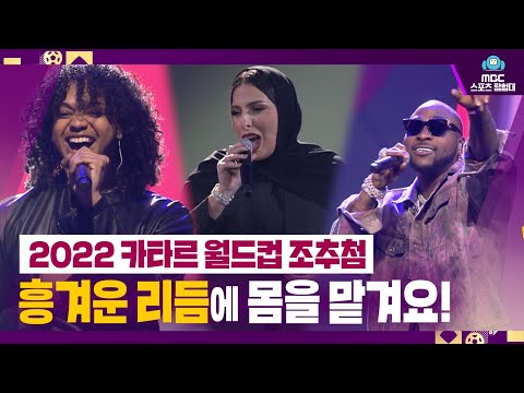 어깨를 들썩이게 하는 공식 주제가를 소개합니다 2022 카타르 월드컵 조추첨 