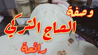 خبز الصاج التركي 🥖 وصفة سهلة و مجربة 🍀😜 #حملة_توصيلي_50_مشترك#NaDa_tv