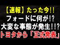 速報 フォードが米国撤退 トヨタも声明発表 EV危機と米中摩擦の深層 速報 フォードが米国撤退 トヨタも声明発表 EV危機と米中摩擦の深層