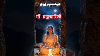 माँ ब्रह्मचारिणी #shorts #navratri #navratrispecial #navratrivibes❤️ #shivgemss