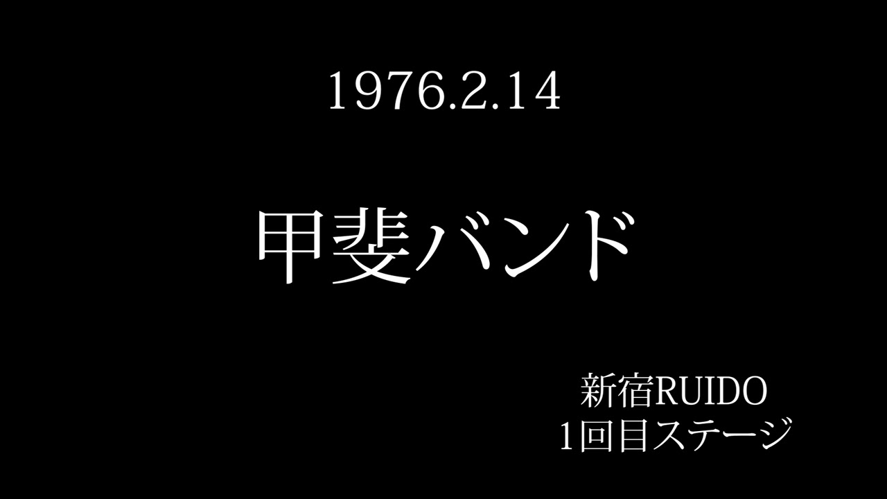 甲斐バンド】1976年2月14日 新宿ルイード 1回目ステージ kai band