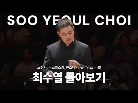 [몰아보기] 익숙함 너머의 음악을 찾아서, 지휘자 최수열의 기록들 | Beyond the Familiar: Conductor Soo Yeoul Choi