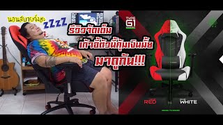 รีวิวเก้าอี้เกมมิ่ง EGA TYPE G1  ใช้เองเลยมาบอกต่อ น้ำหนัก100โล+จะนั้งสบายมั้ย?