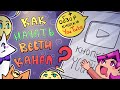 Как НАЧАТЬ вести канал ХУДОЖНИКУ? | Кнопка YouTube | Советы для новичков