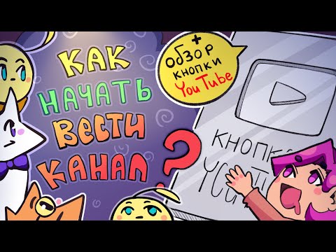 Как НАЧАТЬ вести
