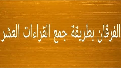 سورة الفرقان | جمع القراءات العشر |الشيخ طه الفهد