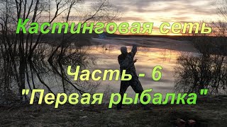 Кастинговая сеть. Часть - 6. "Первая рыбалка".