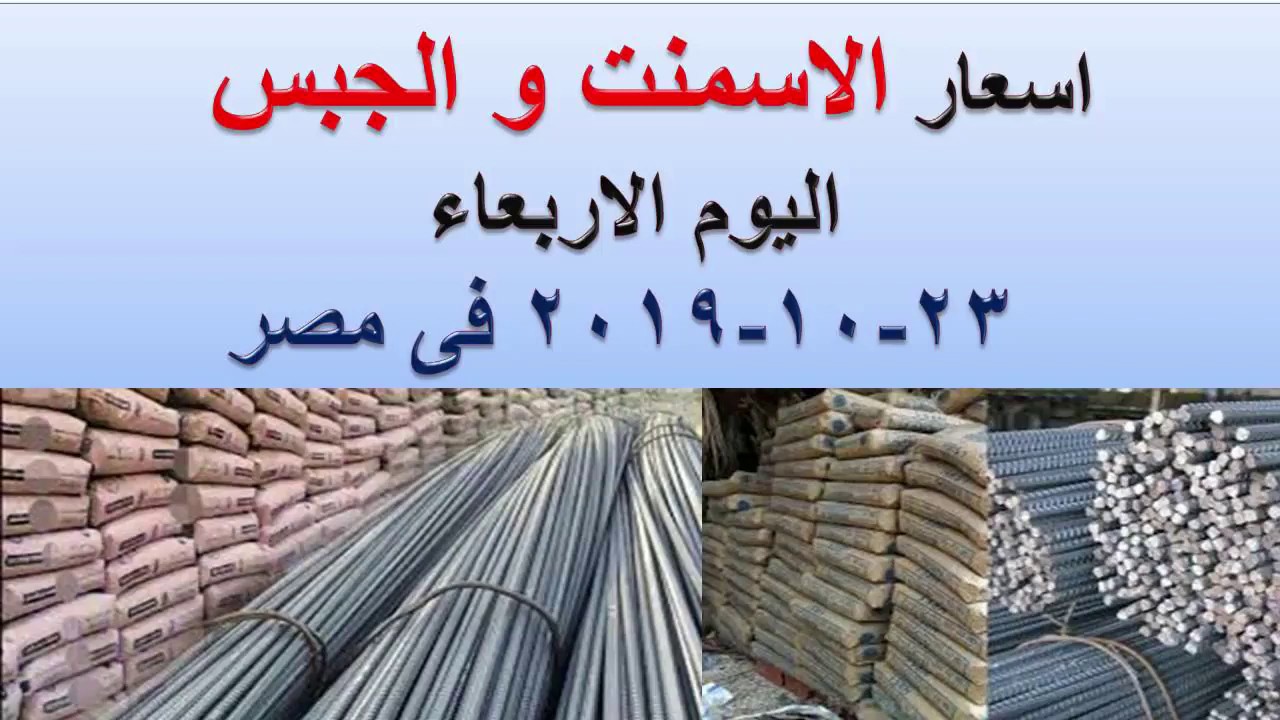 أسعار الاسمنت و الجبس اليوم الاربعاء 23102019 في مصر YouTube